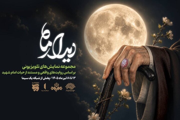 پخش مجموعه نمایشهای «دیدار ماه» در تلویزیون پخش مجموعه نمایشهای «دیدار ماه» در تلویزیون