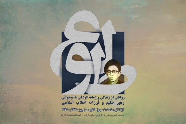 پخش نمایش «طلوع» با محور زندگی رهبر شهید انقلاب از رادیو نمایش