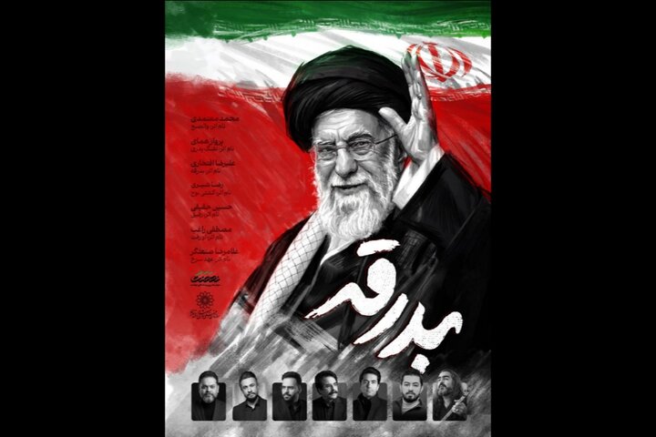 آلبوم «بدرقه» با صدای ۷ خواننده منتشر می‌شود؛ از همای تا افتخاری