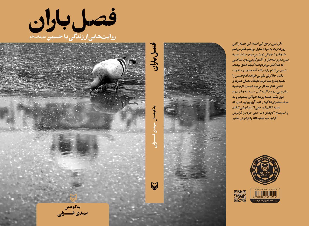 كتاب،باران،نويسندگان،فصل،روايت،زندگي،عاشورا،نويسنده،مسير،حسي ...