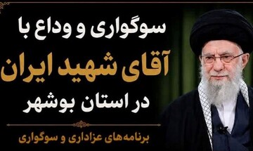 جزئیات ویژه‌برنامه‌های سوگواری «آقای شهید ایران» در استان بوشهر