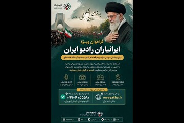 دعوت از «ایرانیاران» برای روایت حماسه وداع با رهبر شهید