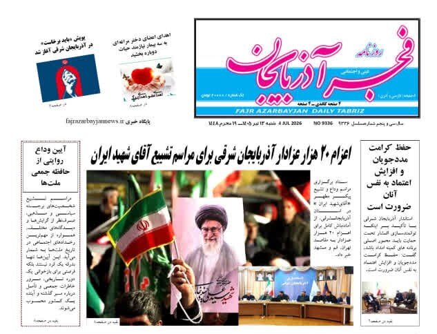 صفحه نخست روزنامه‌های آذربایجان‌شرقی 13 تیر ۱۴۰۵
