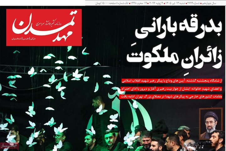 صفحه نخست روزنامه‌های آذربایجان‌شرقی 13 تیر ۱۴۰۵