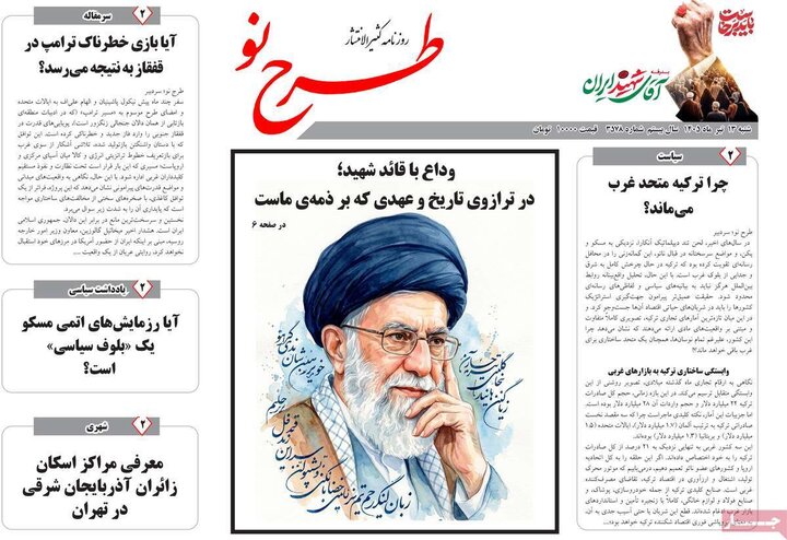 صفحه نخست روزنامه‌های آذربایجان‌شرقی 13 تیر ۱۴۰۵