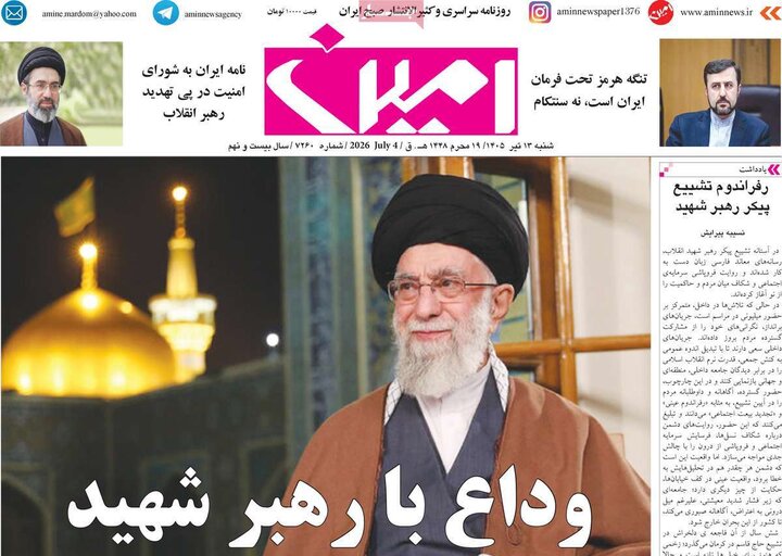 صفحه نخست روزنامه‌های آذربایجان‌شرقی 13 تیر ۱۴۰۵