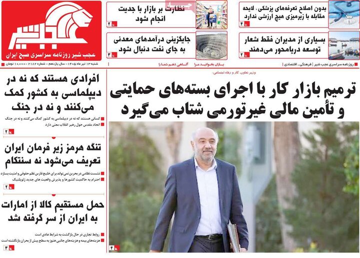 صفحه نخست روزنامه‌های آذربایجان‌شرقی 13 تیر ۱۴۰۵