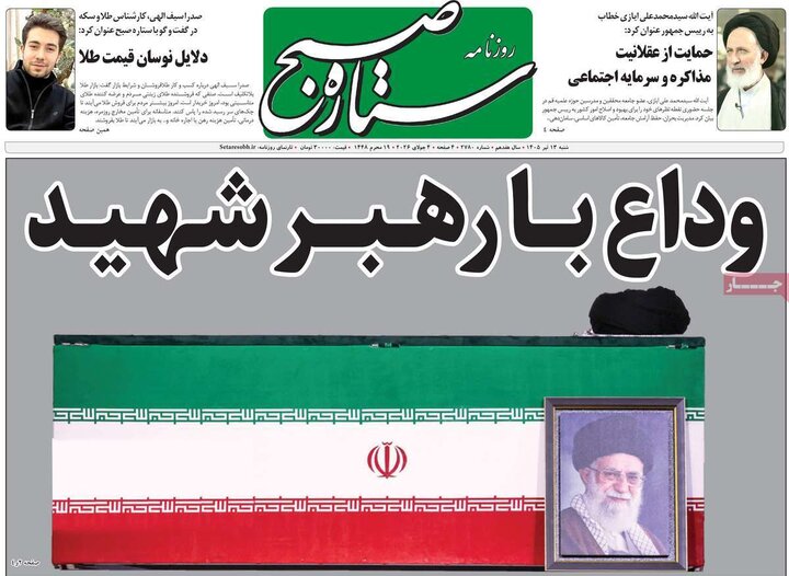 صفحه نخست روزنامهها/ شنبه ۱۳ تیر ۱۴۰۵ 27 پایگاه خبری ججین روزنامههای صبح ۱۳ تیر