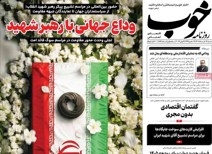 صفحه نخست روزنامهها/ شنبه ۱۳ تیر ۱۴۰۵ 20 پایگاه خبری ججین روزنامههای صبح ۱۳ تیر