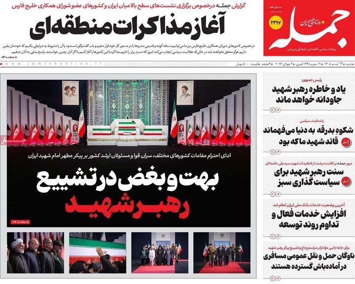 صفحه نخست روزنامهها/ شنبه ۱۳ تیر ۱۴۰۵ 15 پایگاه خبری ججین روزنامههای صبح ۱۳ تیر