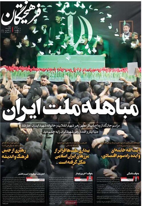 روزنامه‌های صبح ۱۳ تیر