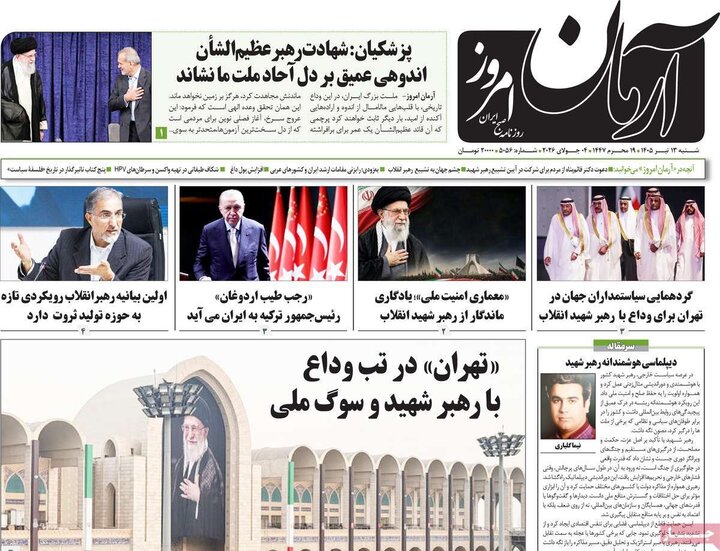 صفحه نخست روزنامهها/ شنبه ۱۳ تیر ۱۴۰۵ 4 پایگاه خبری ججین روزنامههای صبح ۱۳ تیر