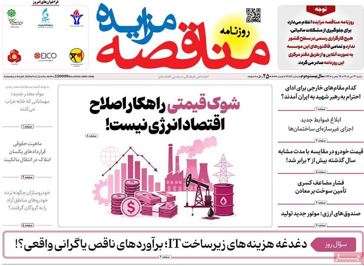 صفحه نخست روزنامهها/ شنبه ۱۳ تیر ۱۴۰۵ 38 پایگاه خبری ججین روزنامههای اقتصادی ۱۳ تیر