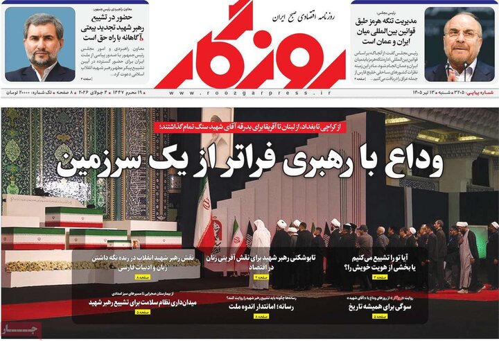صفحه نخست روزنامهها/ شنبه ۱۳ تیر ۱۴۰۵ 36 پایگاه خبری ججین روزنامههای اقتصادی ۱۳ تیر
