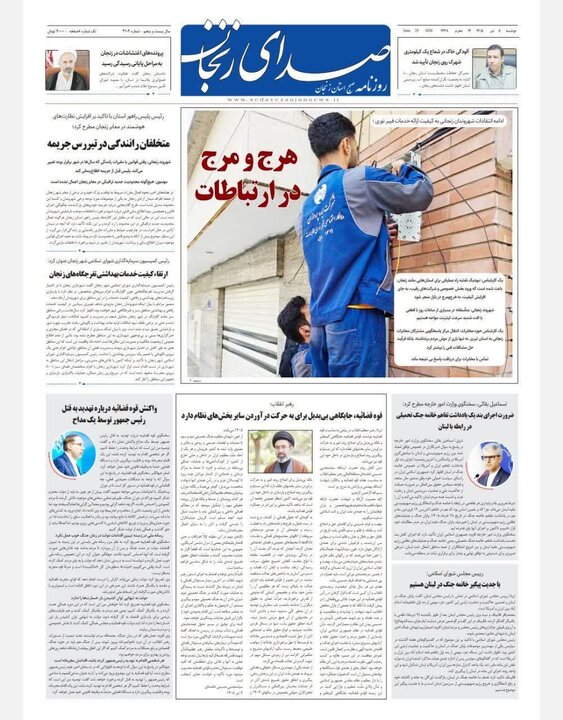 صفحه نخست روزنامه های استان زنجان