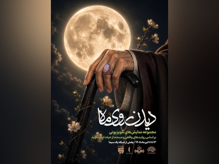 «دیدن روی ماه»، مهمان مخاطبان تلویزیون می‌شود 