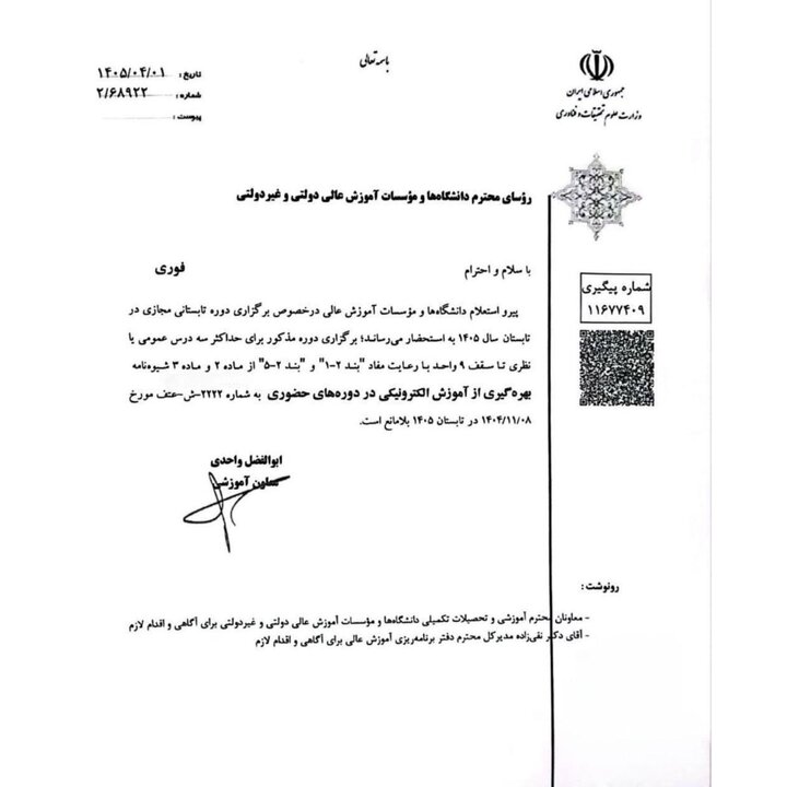 جزئیات برگزاری دوره تابستانی مجازی دانشگاهها در تابستان ۱۴۰۵ اعلام شد