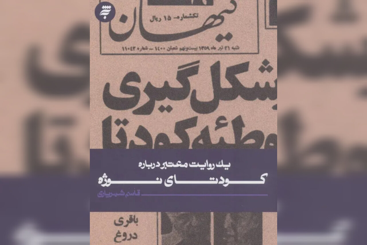 نوژه،كودتاي،روايت،كتاب،رويداد،معتبر،مستند،شبكه،ايران،شهرياري ...