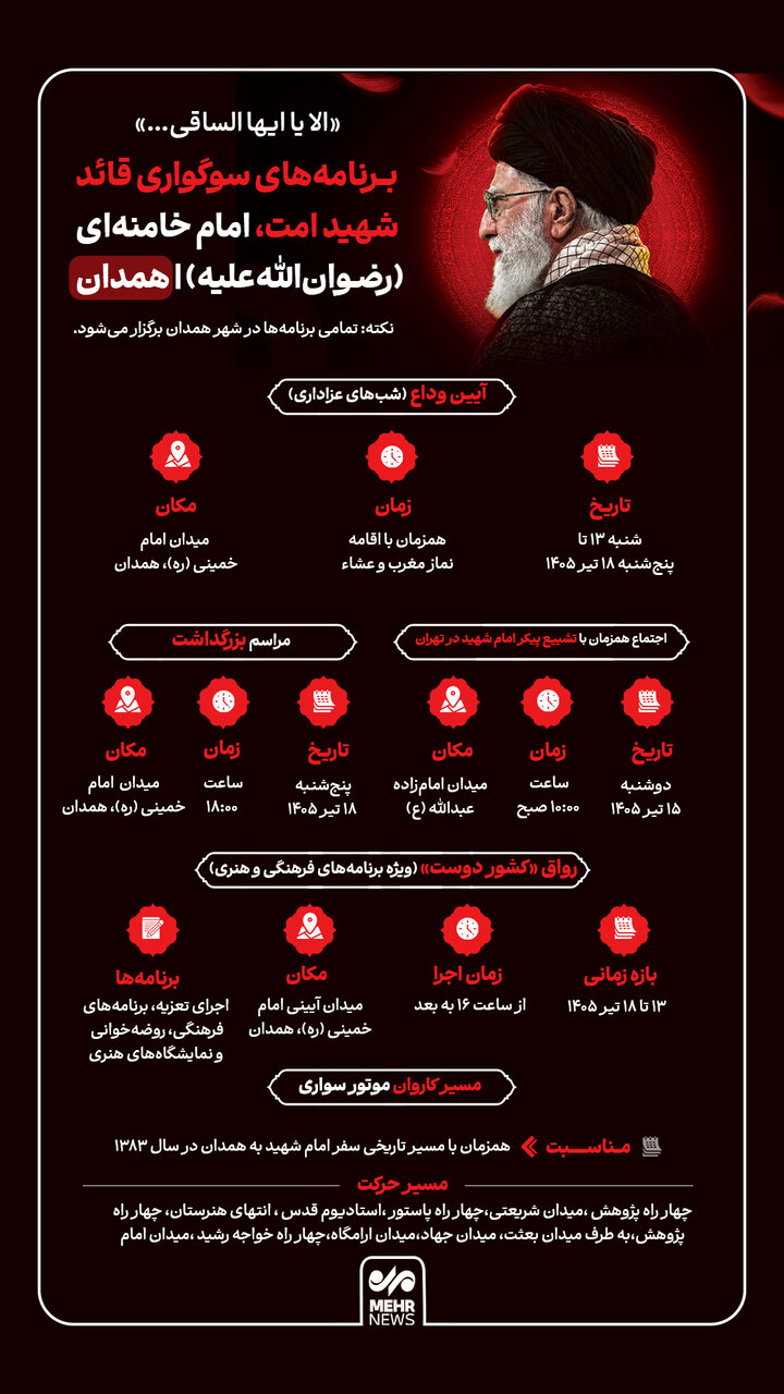 اینفوگرافیک؛ برنامههای سوگواری رهبر شهید در همدان