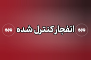 انهدام مهمات عمل نکرده دشمن در پاکدشت