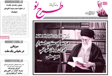 صفحه نخست روزنامه‌های آذربایجان‌شرقی ۱۴ تیر ۱۴۰۵