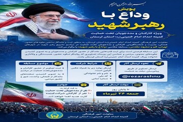 اجرای پویش «وداع با رهبر شهید» در بین مددجویان کمیته امداد لرستان
