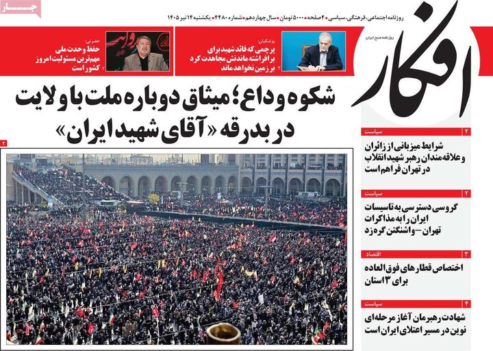 روزنامه‌های صبح ۱۴ تیر