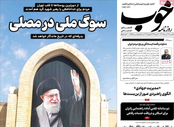 صفحه نخست روزنامهها/ یکشنبه ۱۴ تیر ۱۴۰۵ 15 پایگاه خبری ججین روزنامههای صبح ۱۴ تیر