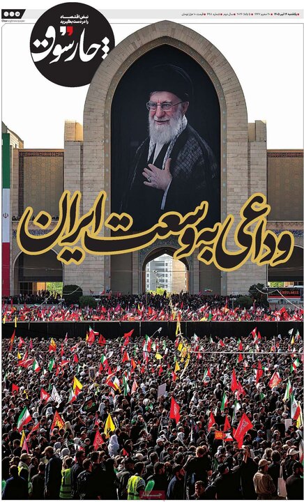 روزنامه‌های صبح ۱۴ تیر
