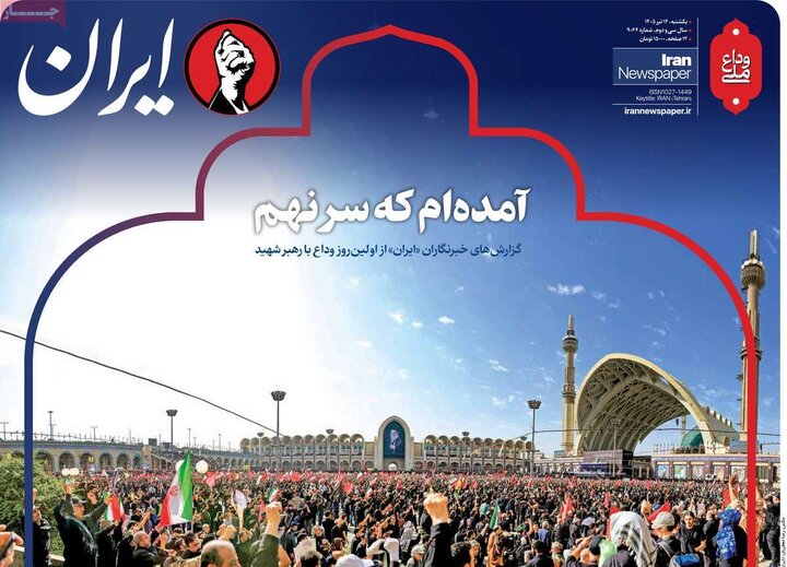روزنامه‌های صبح ۱۴ تیر