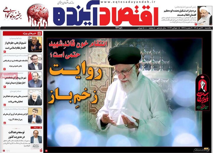 روزنامه‌های اقتصادی ۱۴ تیر
