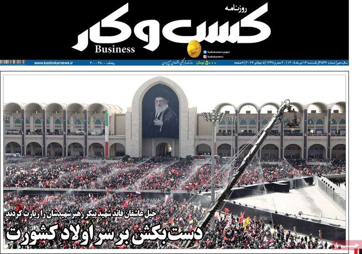 صفحه نخست روزنامهها/ یکشنبه ۱۴ تیر ۱۴۰۵ 24 پایگاه خبری ججین روزنامههای اقتصادی ۱۴ تیر
