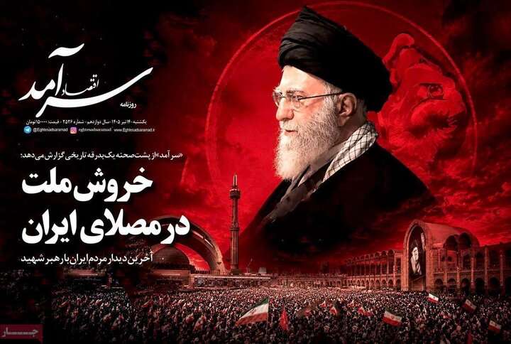 صفحه نخست روزنامهها/ یکشنبه ۱۴ تیر ۱۴۰۵ 23 پایگاه خبری ججین روزنامههای اقتصادی ۱۴ تیر