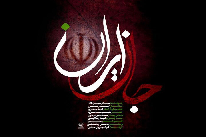 انتشار قطعه ارکسترال «جانِ ایران» با صدای صادق شیخ‌زاده