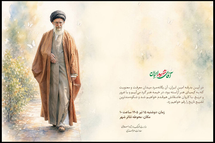 فراخوان معاونت امور هنری برای حضور هنرمندان در آئین تشییع رهبر شهید فراخوان معاونت امور هنری برای حضور هنرمندان در آئین تشییع رهبر شهید