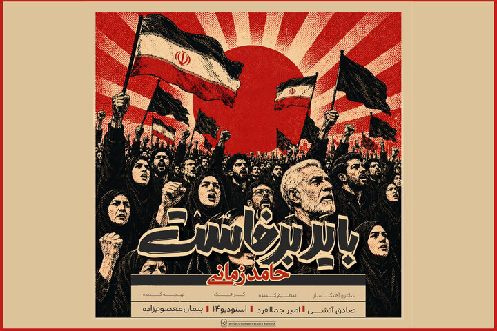 «باید برخاست» حامد زمانی منتشر شد؛ برای یک داغ نشسته به جان عاشقان «باید برخاست» حامد زمانی منتشر شد؛ برای یک داغ نشسته به جان عاشقان