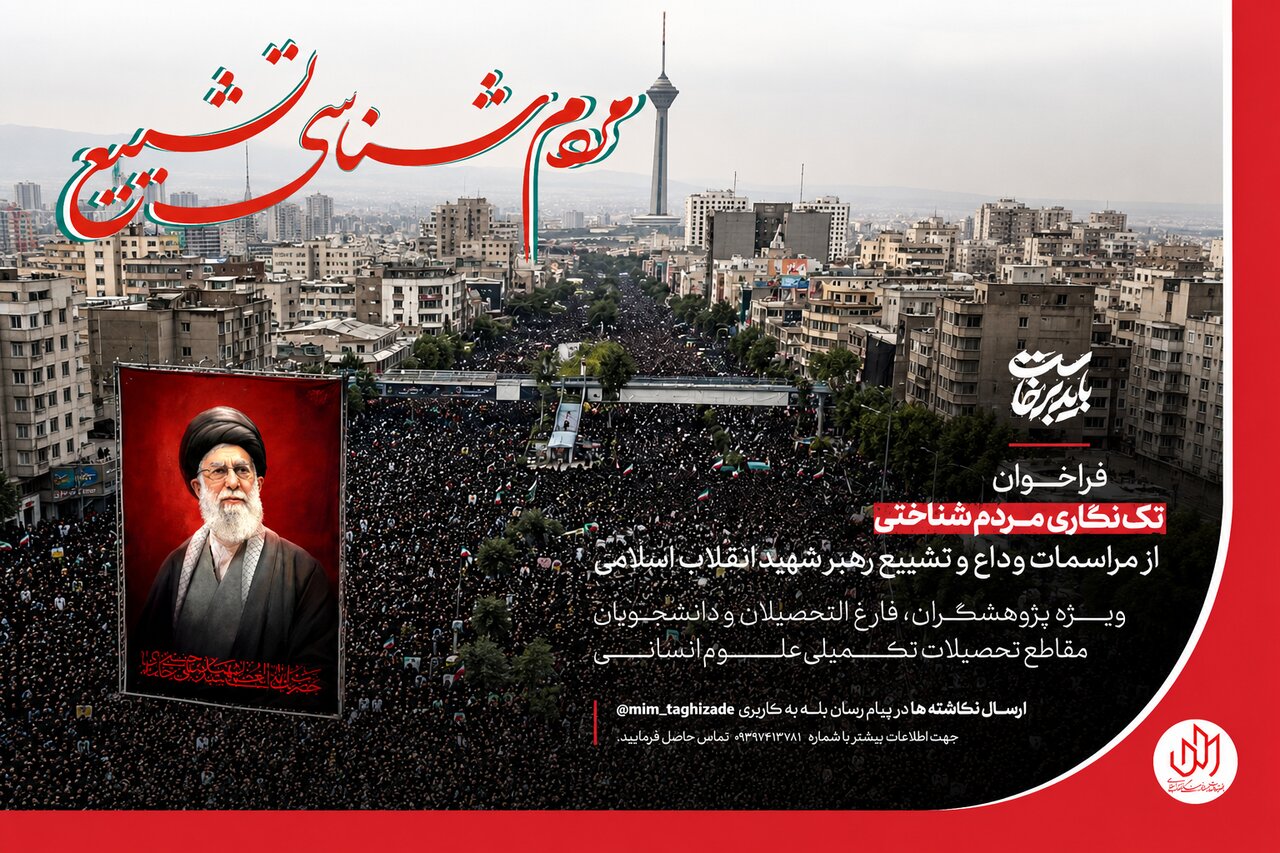 فراخوان تکنگاری مراسم تشییع رهبر شهید منتشر شد فراخوان تکنگاری مراسم تشییع رهبر شهید منتشر شد