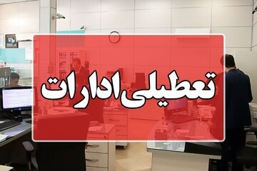 ادارات و بانک‌های استان مرکزی روز سه‌شنبه تعطیل است