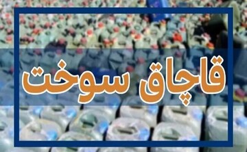 ۳۰۰ هزار لیتر سوخت قاچاق در کنگان کشف  شد
