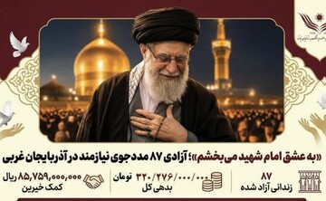 آزادی ۸۷ مددجوی نیازمند در آذربایجان غربی به عشق امام شهید