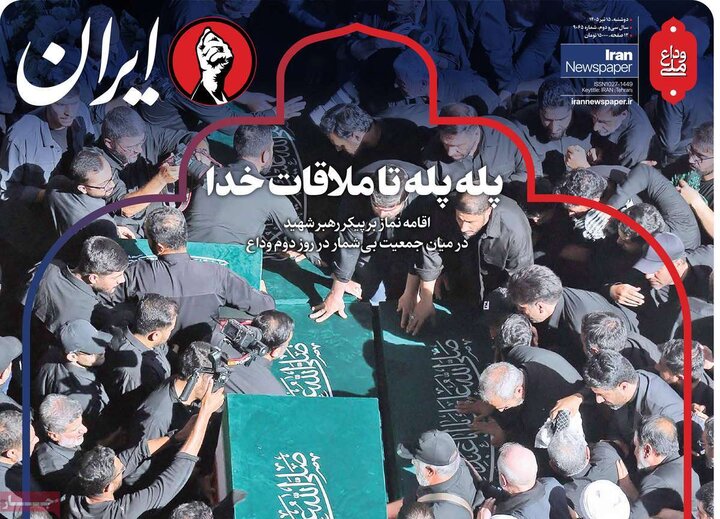 صفحه نخست روزنامه/ دوشنبه ۱۵ تیر ۱۴۰۵ 4 پایگاه خبری ججین روزنامه صبح ۱۵ تیر