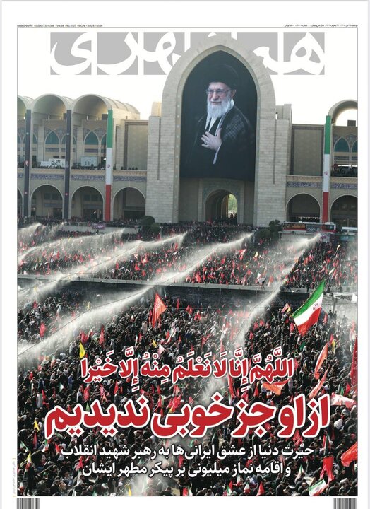 صفحه نخست روزنامه/ دوشنبه ۱۵ تیر ۱۴۰۵ 11 پایگاه خبری ججین روزنامههای صبح ۱۵ تیر