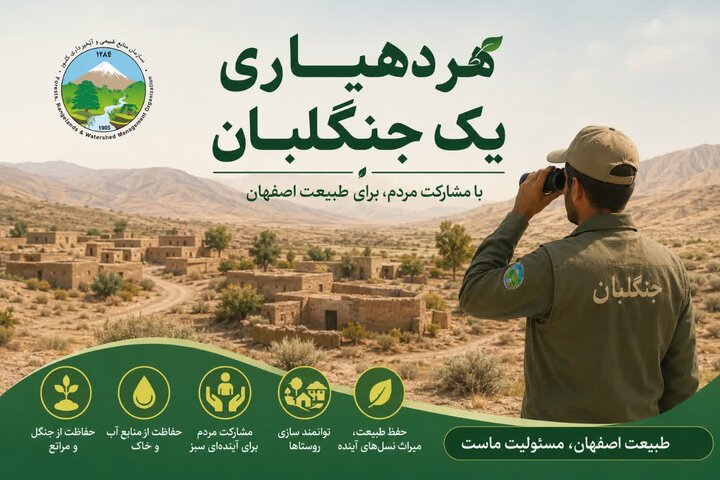 «هر دهیاری یک جنگلبان» در اصفهان اجرا میشود