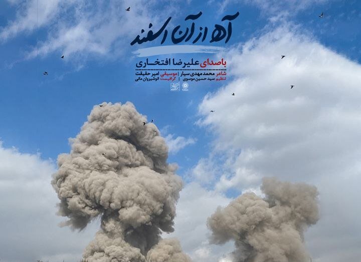 «آه از آن اسفند» با صدای علیرضا افتخاری در سوگ رهبر شهید منتشر شد «آه از آن اسفند» با صدای علیرضا افتخاری در سوگ رهبر شهید منتشر شد