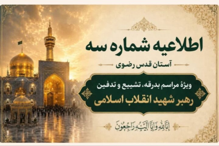 اطلاعیه شماره ۳ آستان قدس رضوی ویژه مراسم تشییع و خاکسپاری رهبر شهید