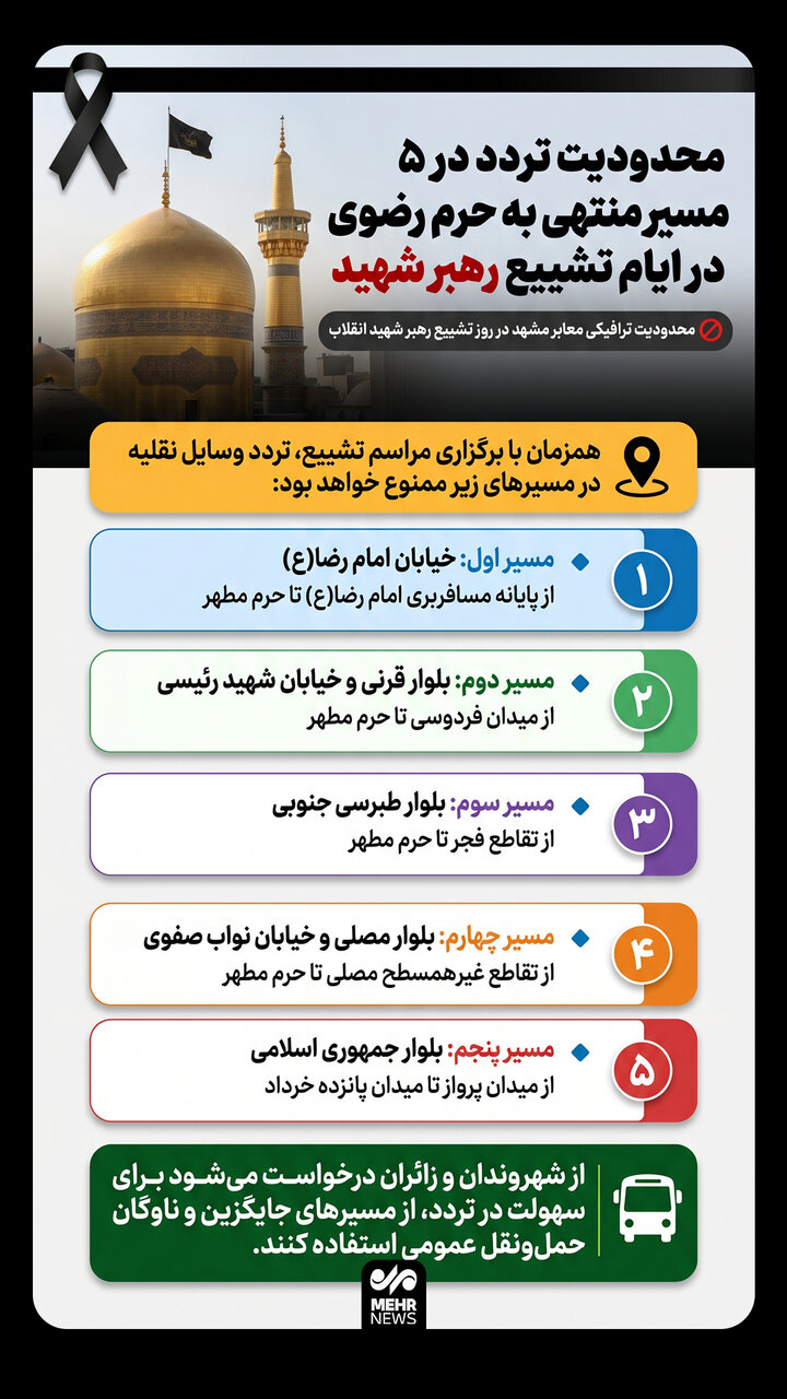 اعلام محدودیت ترافیکی معابر مشهد در روز تشییع رهبر شهید
