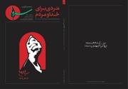 انتشار ویژه‌نامه «مردی برای خدا و مردم» در شماره ۸۶ ماهنامه «سرو»