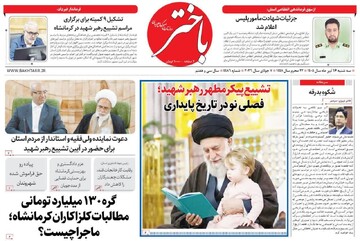 صفحه اول روزنامه های کرمانشاه سه شنبه شانزدهم تیرماه