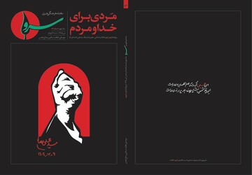 انتشار ویژه‌نامه «مردی برای خدا و مردم» در شماره ۸۶ ماهنامه «سرو»