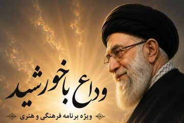 «وداع با خورشید» فردا در همدان برگزار می‌شود